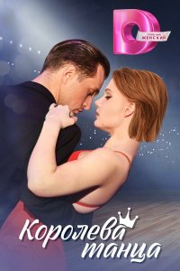 Королева танца Сериал